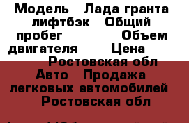  › Модель ­ Лада гранта лифтбэк › Общий пробег ­ 39 000 › Объем двигателя ­ 2 › Цена ­ 375 000 - Ростовская обл. Авто » Продажа легковых автомобилей   . Ростовская обл.